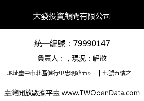 大發投資顧問有限公司