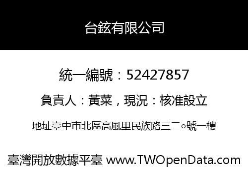 台鉉有限公司