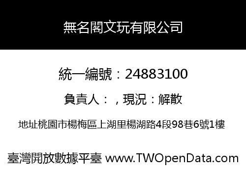 無名閣文玩有限公司