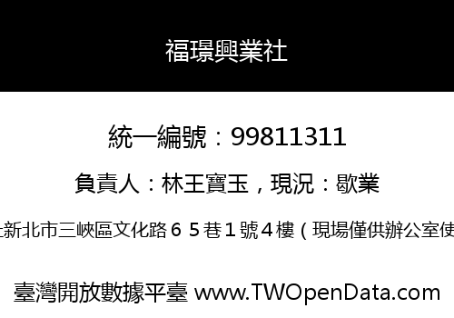 福璟興業社