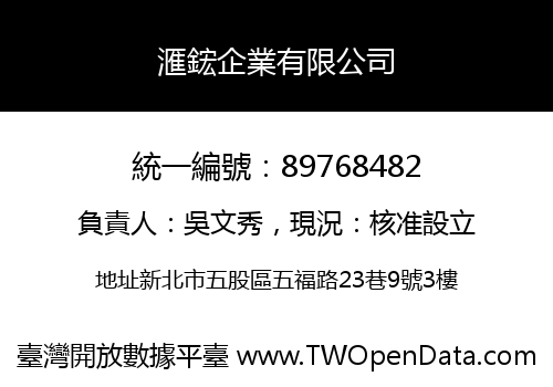 滙鋐企業有限公司