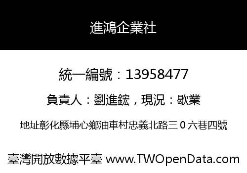 進鴻企業社