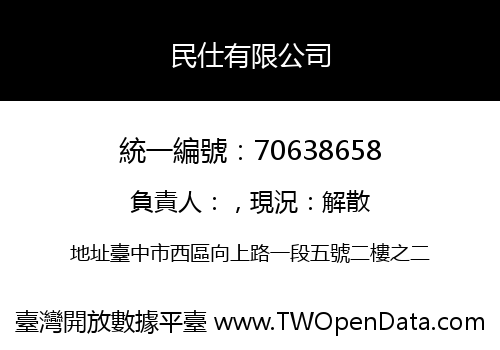 民仕有限公司