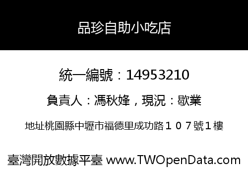 品珍自助小吃店