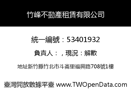 竹峰不動產租賃有限公司