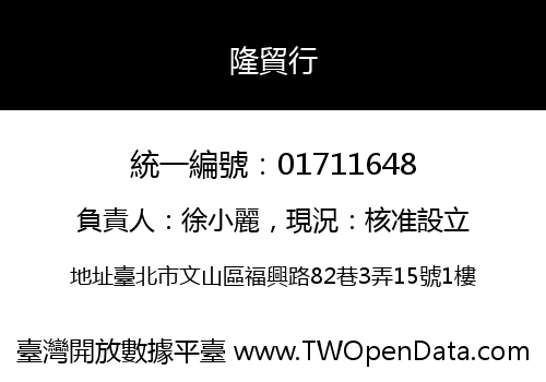隆貿行