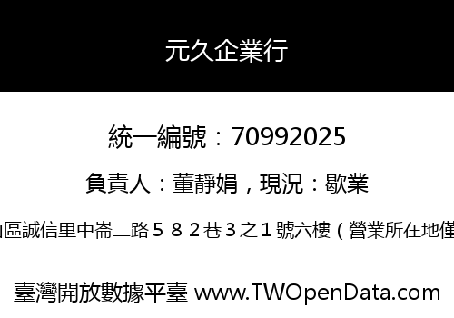 元久企業行