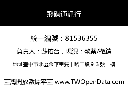 飛碟通訊行