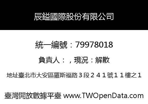 辰鎰國際股份有限公司