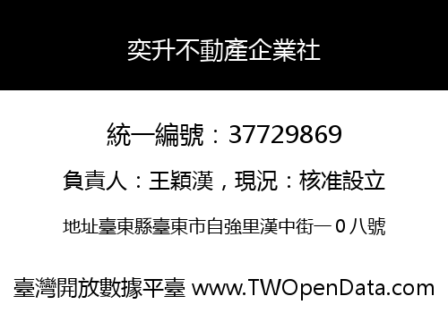 奕升不動產企業社