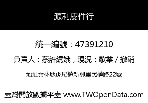 源利皮件行