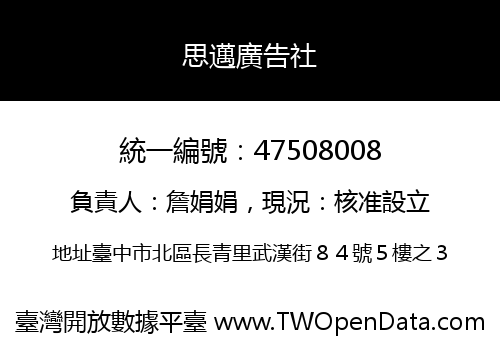 思邁廣告社