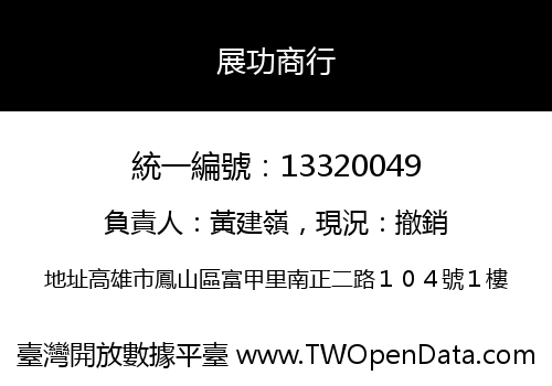展功商行