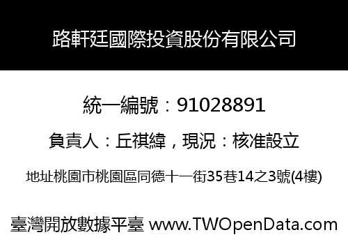 路軒廷國際投資股份有限公司