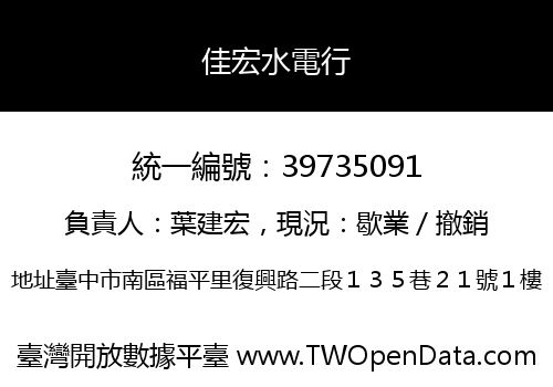 佳宏水電行