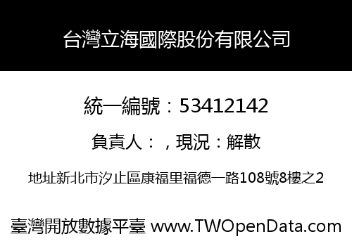 台灣立海國際股份有限公司