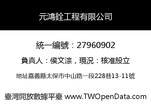 元鴻銓工程有限公司
