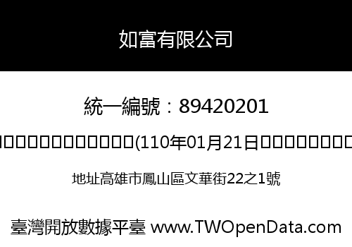 如富有限公司