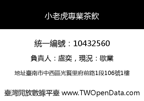 小老虎專業茶飲