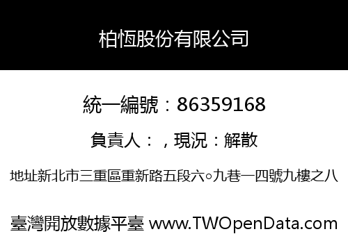 柏恆股份有限公司