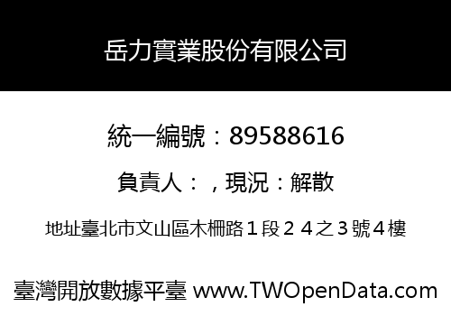 岳力實業股份有限公司