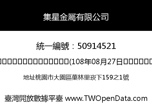 集星金屬有限公司