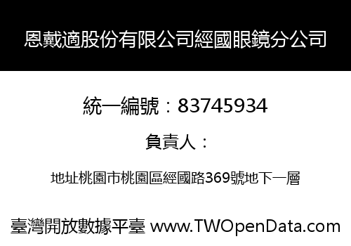 恩戴適股份有限公司經國眼鏡分公司