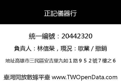 正記儀器行