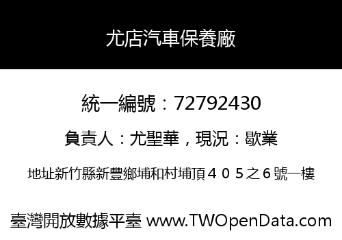 尤店汽車保養廠