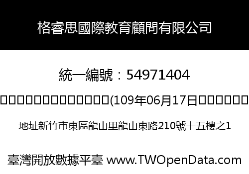 格睿思國際教育顧問有限公司