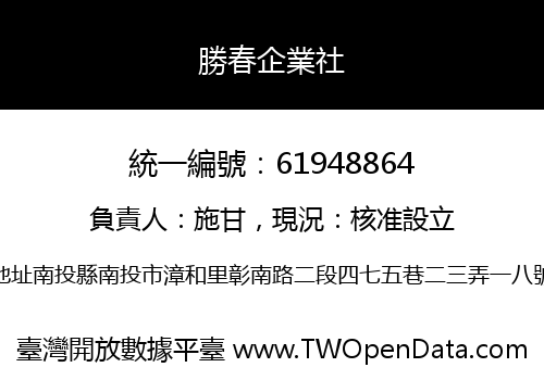 勝春企業社