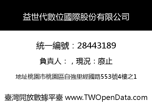 益世代數位國際股份有限公司