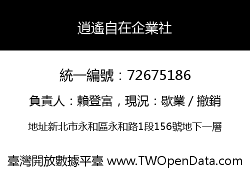 逍遙自在企業社