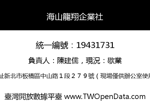 海山龍翔企業社