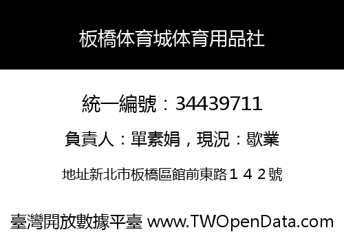 板橋体育城体育用品社