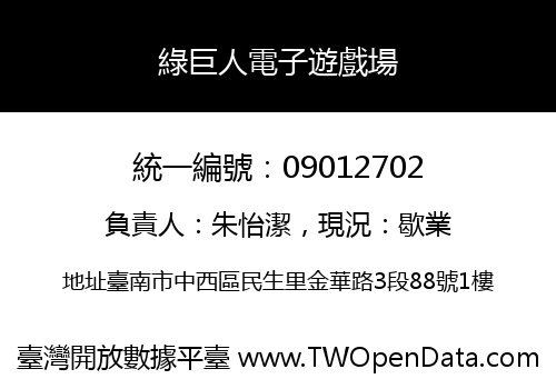 綠巨人電子遊戲場