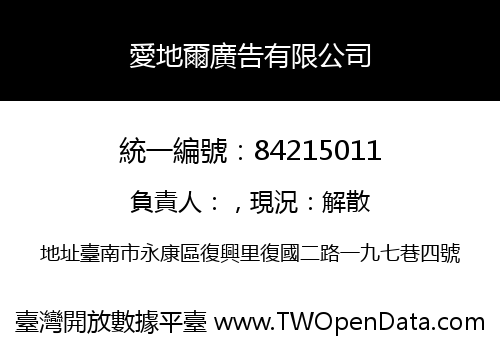 愛地爾廣告有限公司