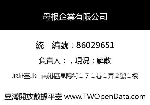 母根企業有限公司