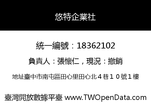 悠特企業社