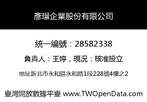 彥璟企業股份有限公司