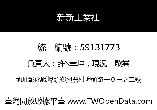 新新工業社