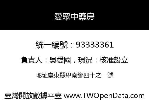 愛眾中藥房
