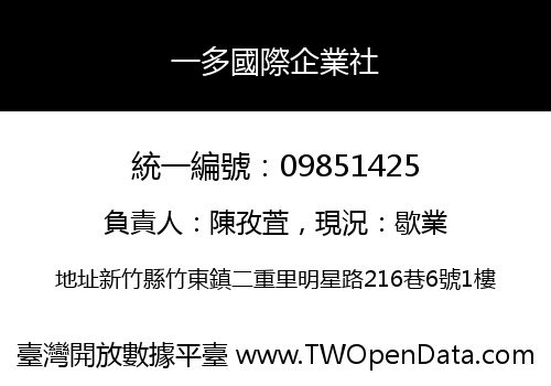 一多國際企業社