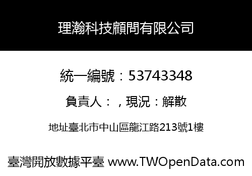 理瀚科技顧問有限公司