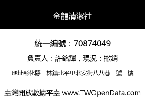 金龍清潔社