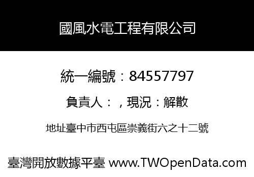 國風水電工程有限公司