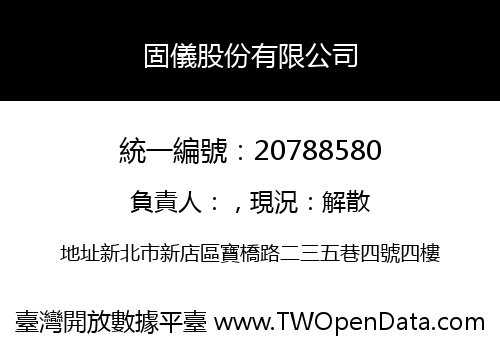 固儀股份有限公司