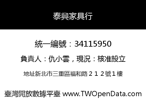 泰興家具行