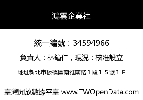 鴻雲企業社