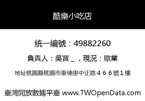 酷樂小吃店
